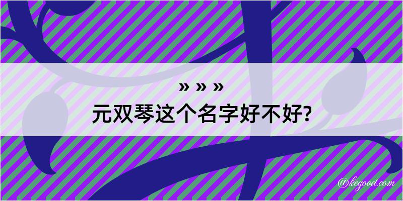 元双琴这个名字好不好?