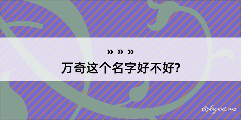 万奇这个名字好不好?