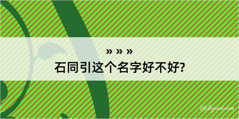 石同引这个名字好不好?