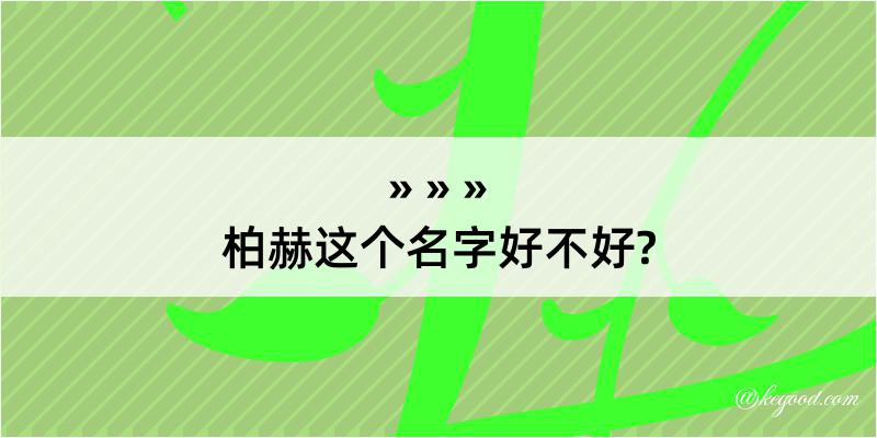 柏赫这个名字好不好?