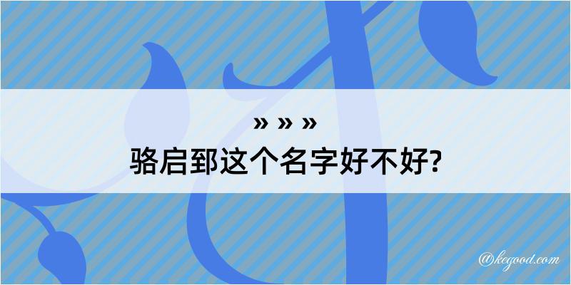 骆启郅这个名字好不好?