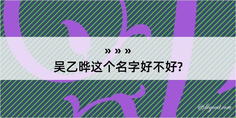 吴乙晔这个名字好不好?