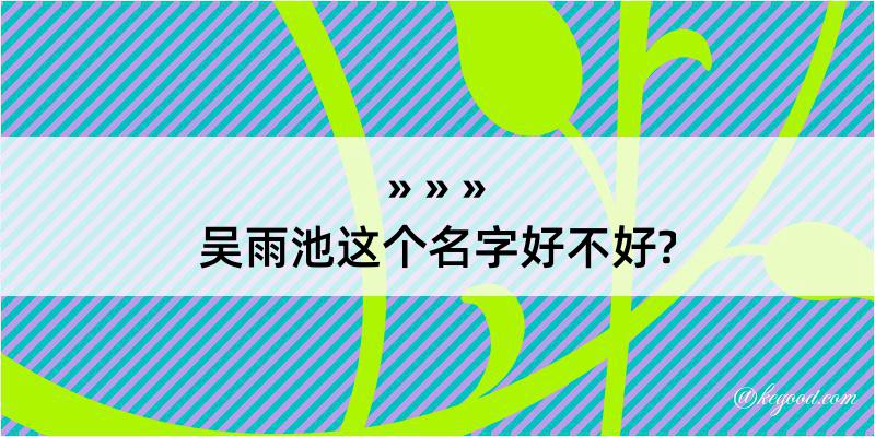 吴雨池这个名字好不好?