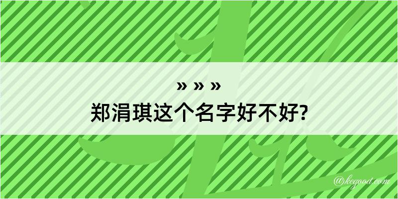 郑涓琪这个名字好不好?