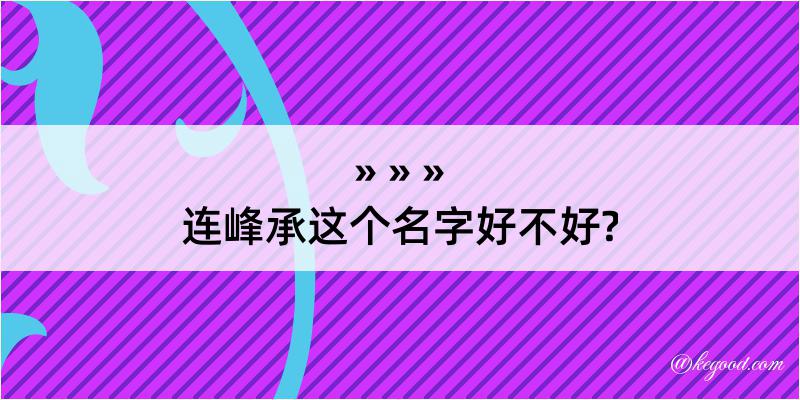 连峰承这个名字好不好?