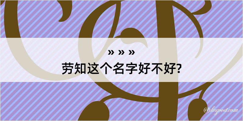 劳知这个名字好不好?