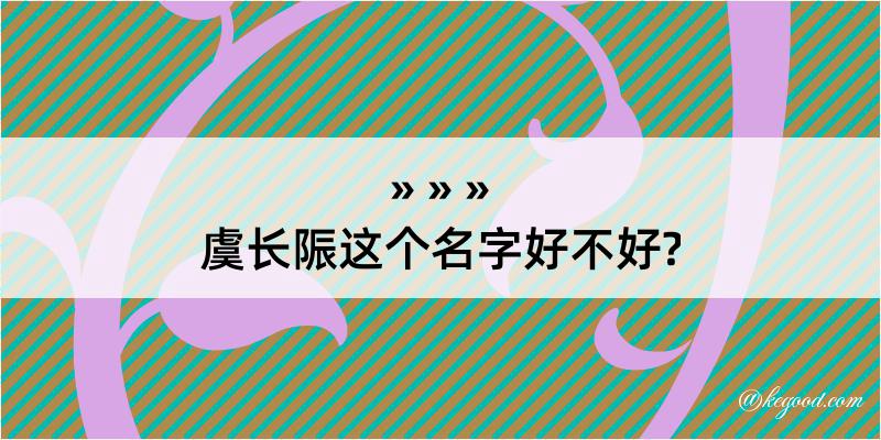 虞长陙这个名字好不好?