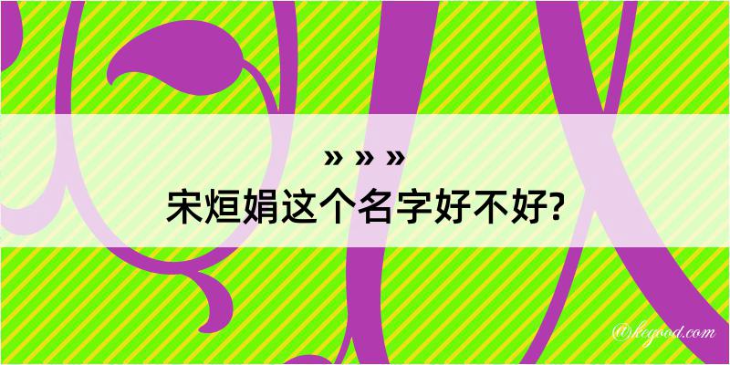 宋烜娟这个名字好不好?