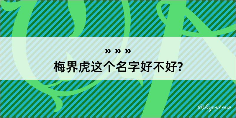 梅界虎这个名字好不好?