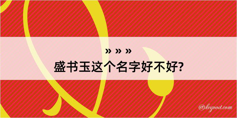 盛书玉这个名字好不好?