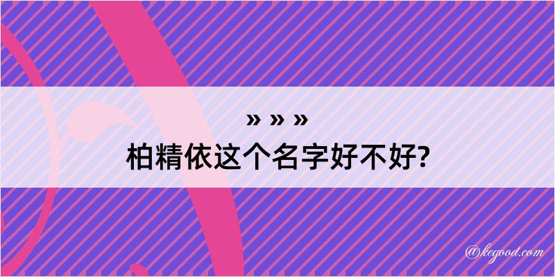 柏精依这个名字好不好?