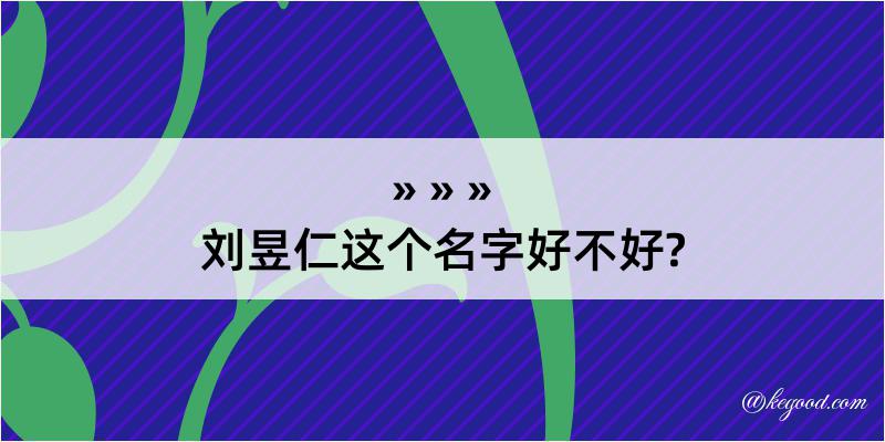 刘昱仁这个名字好不好?