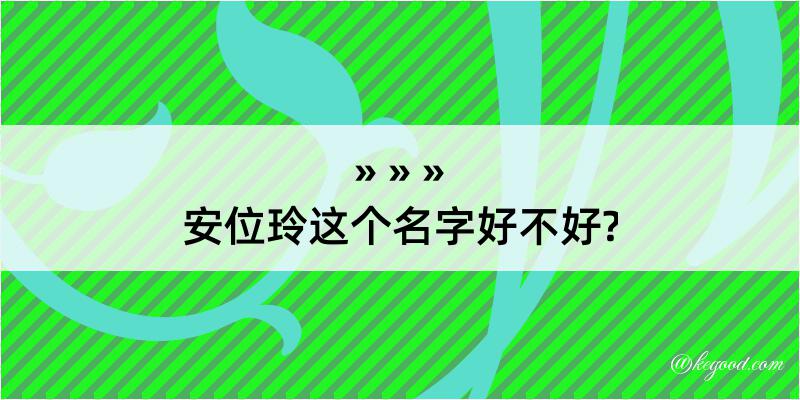 安位玲这个名字好不好?