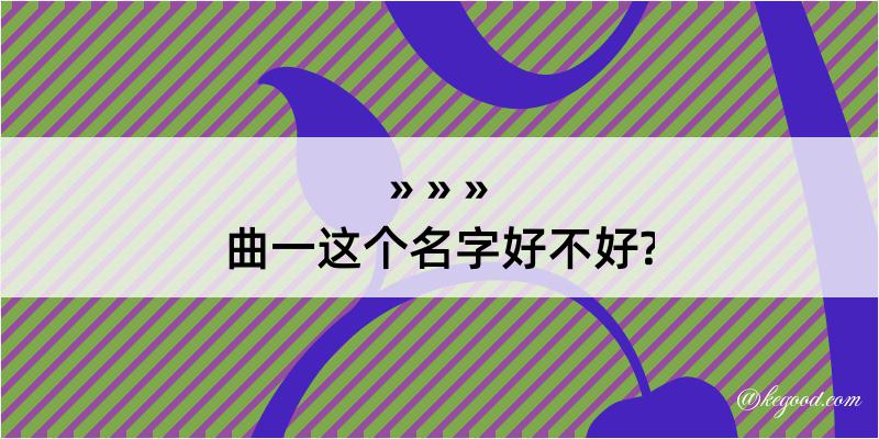 曲一这个名字好不好?