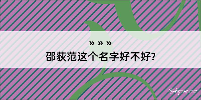 邵荻范这个名字好不好?