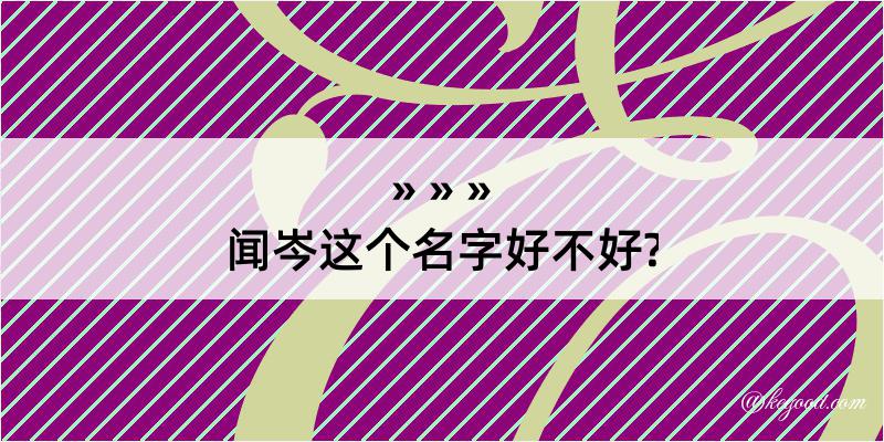 闻岑这个名字好不好?