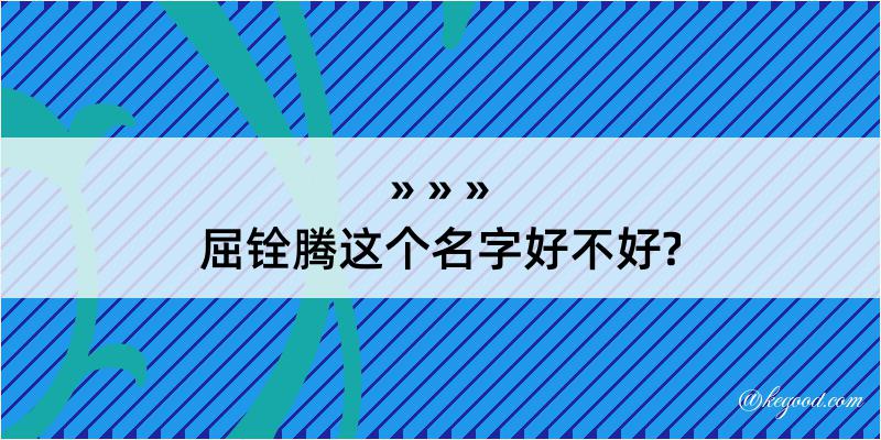 屈铨腾这个名字好不好?