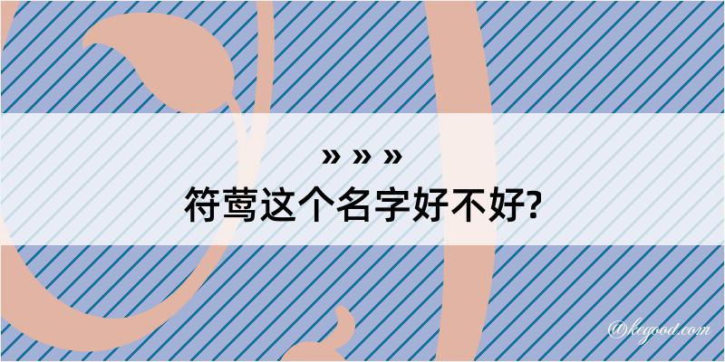 符莺这个名字好不好?