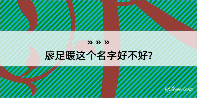 廖足暖这个名字好不好?