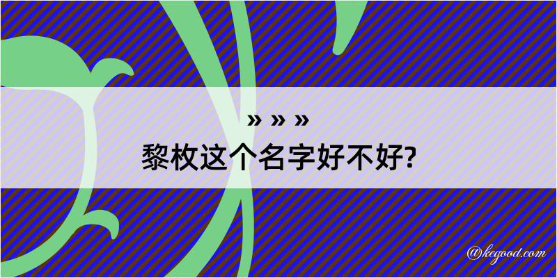 黎枚这个名字好不好?