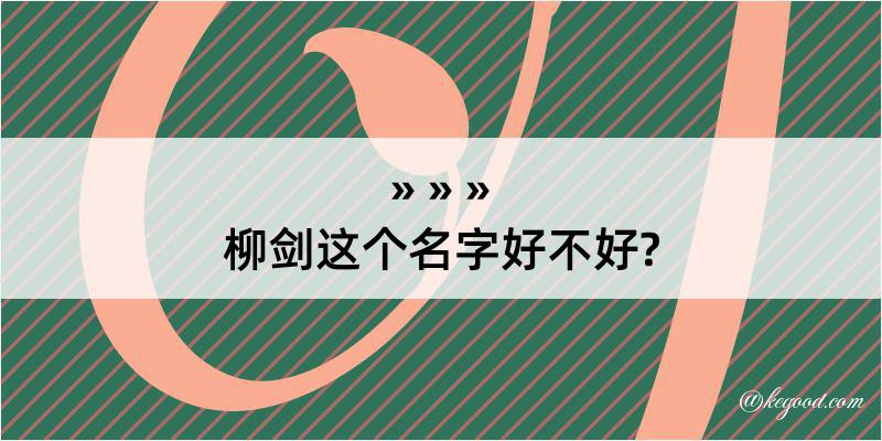 柳剑这个名字好不好?