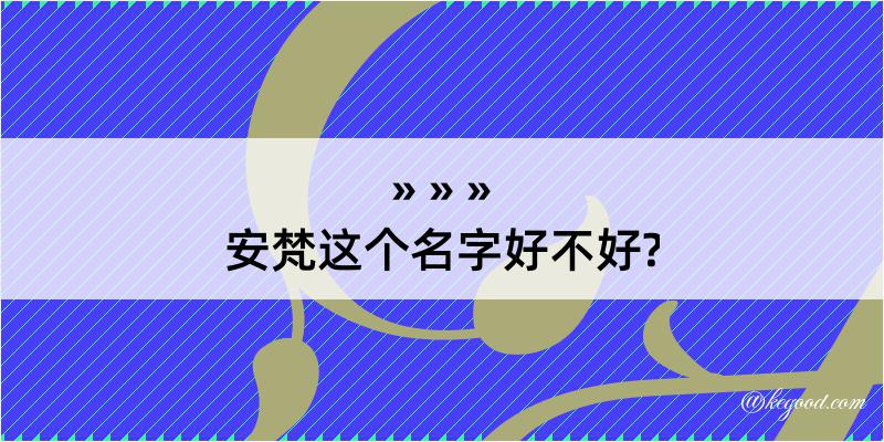 安梵这个名字好不好?