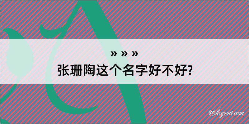 张珊陶这个名字好不好?