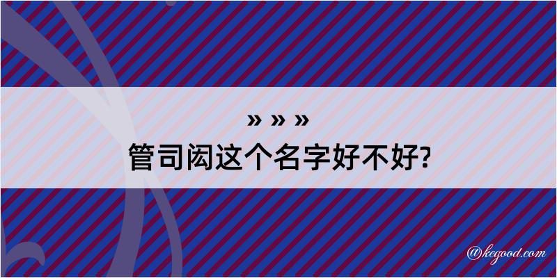 管司闳这个名字好不好?