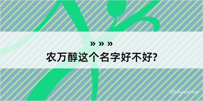 农万醇这个名字好不好?