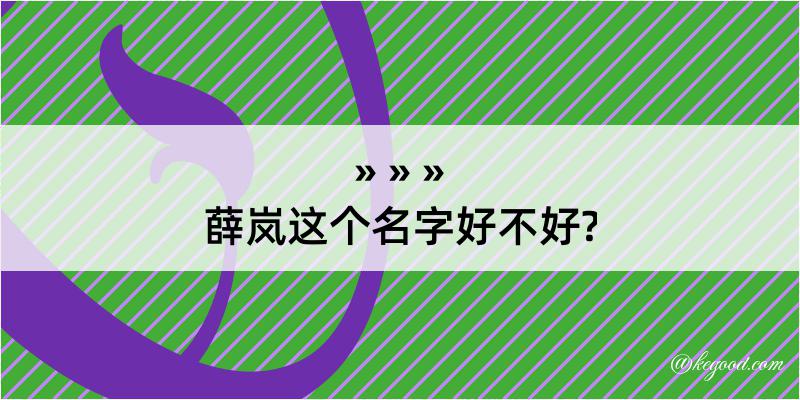 薛岚这个名字好不好?