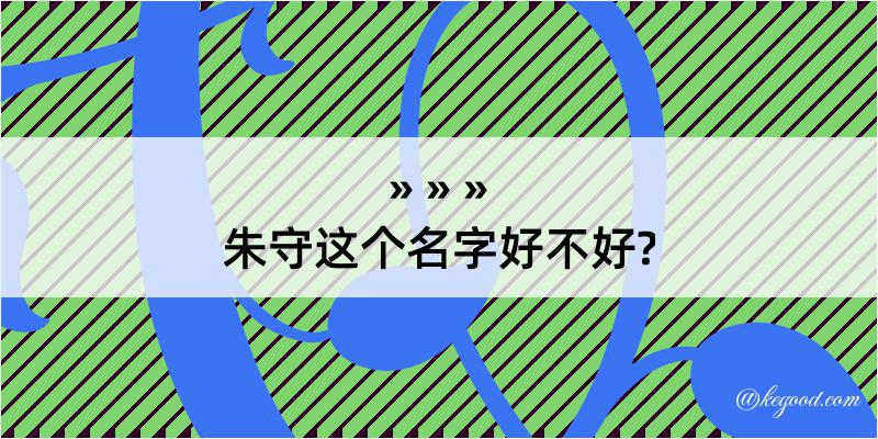 朱守这个名字好不好?