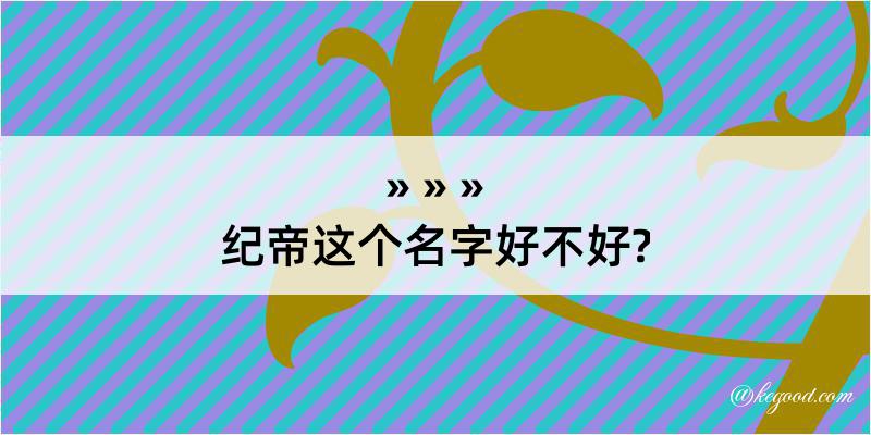 纪帝这个名字好不好?