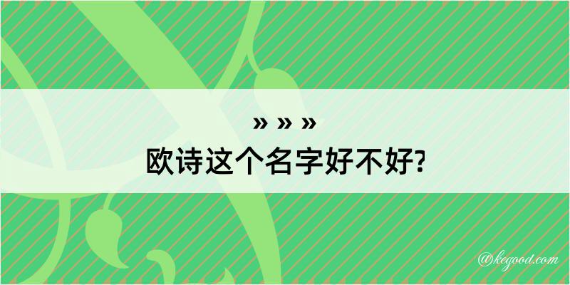 欧诗这个名字好不好?