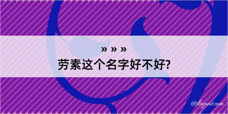 劳素这个名字好不好?