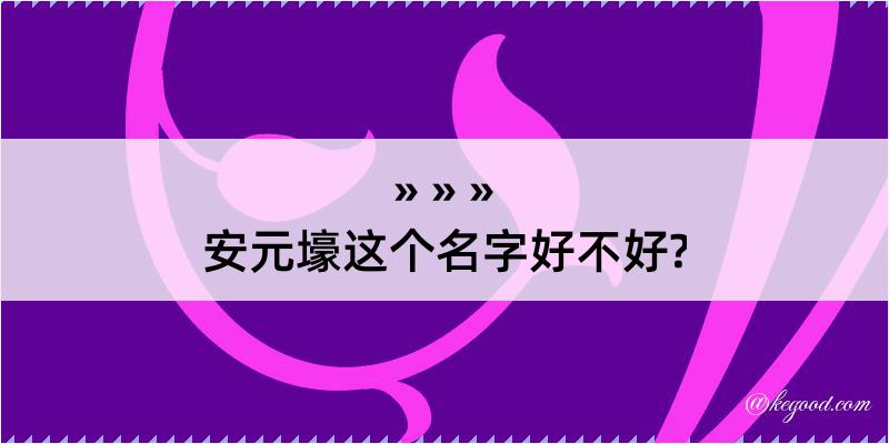 安元壕这个名字好不好?