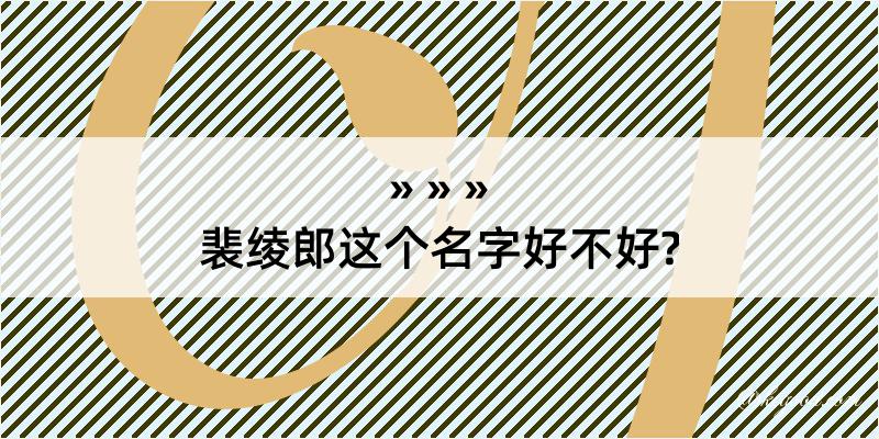 裴绫郎这个名字好不好?