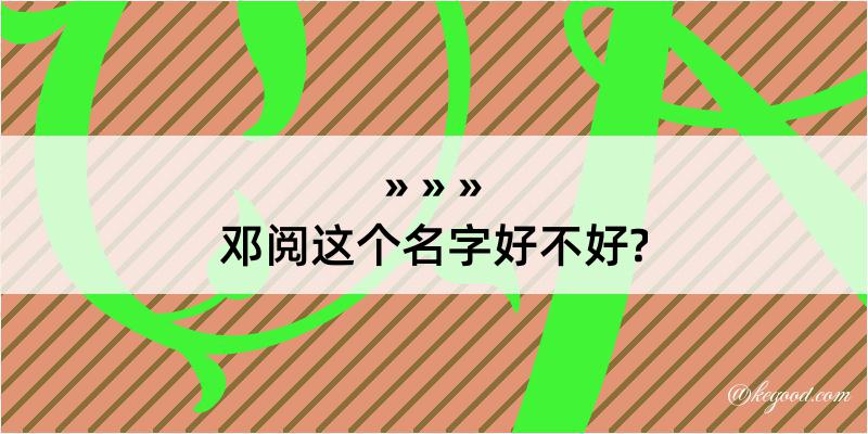 邓阅这个名字好不好?