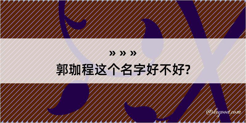 郭珈程这个名字好不好?