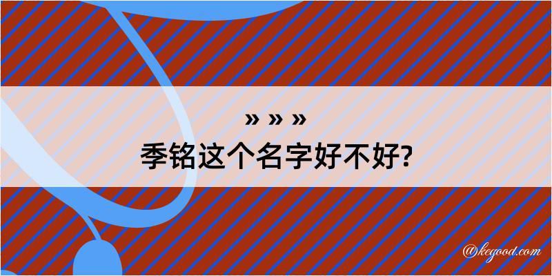 季铭这个名字好不好?