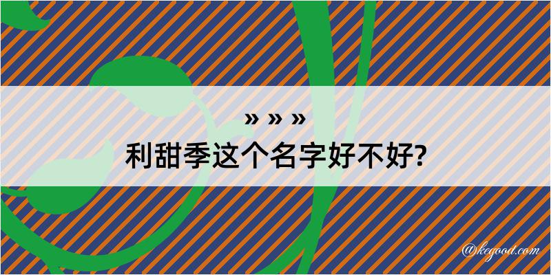 利甜季这个名字好不好?