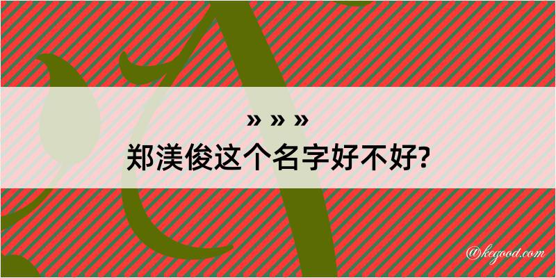 郑渼俊这个名字好不好?