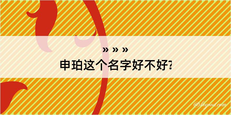 申珀这个名字好不好?