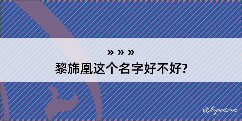 黎旆凰这个名字好不好?