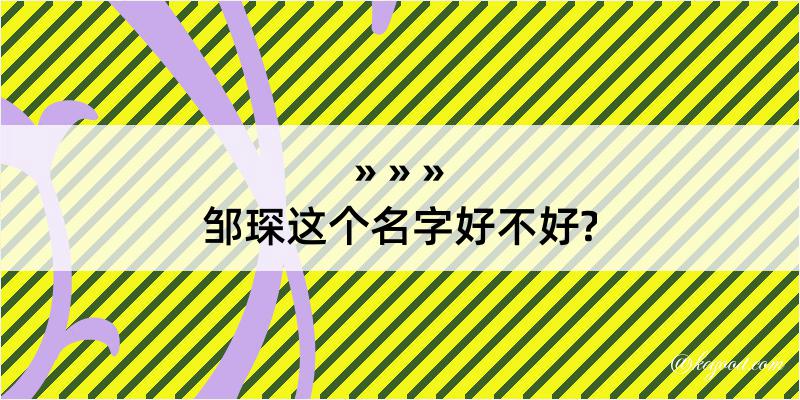 邹琛这个名字好不好?