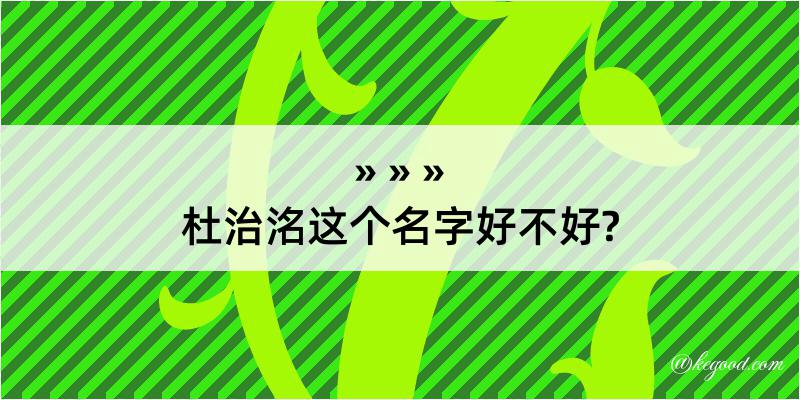 杜治洺这个名字好不好?