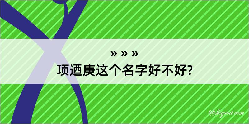 项迺庚这个名字好不好?