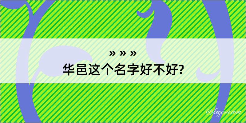 华邑这个名字好不好?