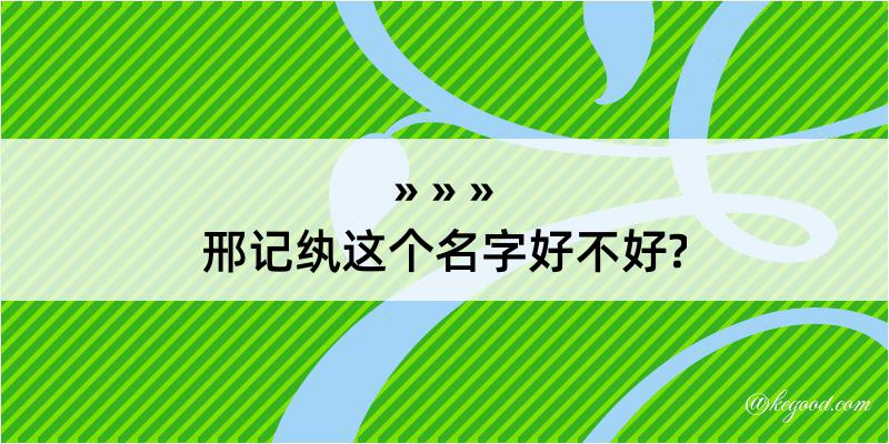 邢记纨这个名字好不好?