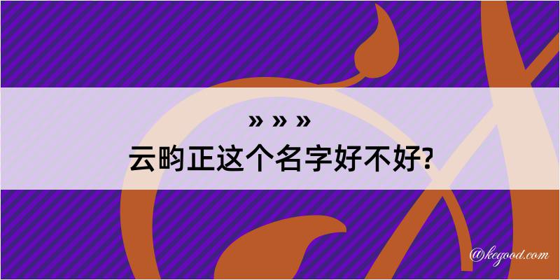 云畇正这个名字好不好?