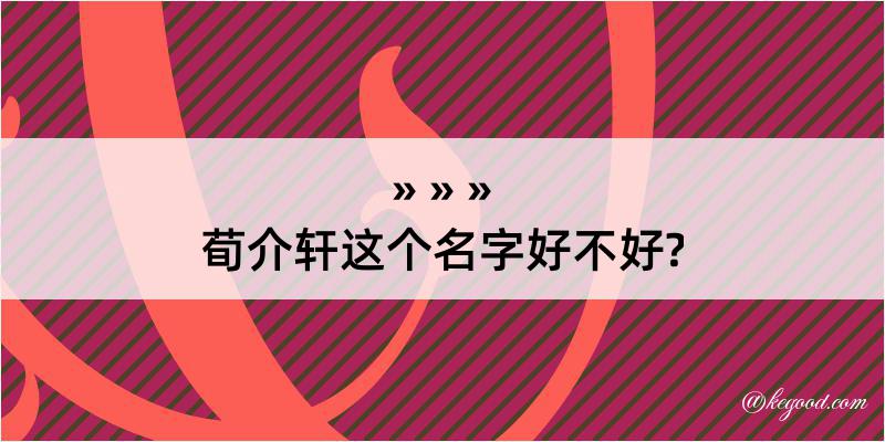 荀介轩这个名字好不好?